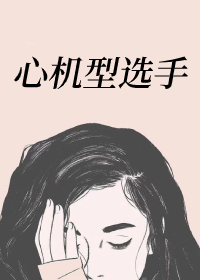 Bìa truyện Tâm Cơ Hình Tuyển Thủ Ngu Nhạc Quyển (心机型选手［娱乐圈］)