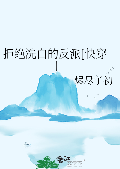 Bìa truyện Cự Tuyệt Tẩy Bạch Đích Phản Phái Khoái Xuyên (拒绝洗白的反派[快穿])