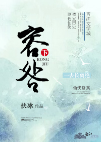 Bìa truyện Dung Cữu Hạ (容咎 · 下)