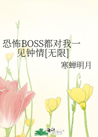 Bìa truyện Khủng Phố Boss Đô Đối Ngã Nhất Kiến Chung Tình Vô Hạn (恐怖BOSS都对我一见钟情[无限])