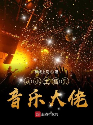 Bìa truyện Tòng Tiểu Chủ Bá Đáo Âm Nhạc Đại Lão (从小主播到音乐大佬)
