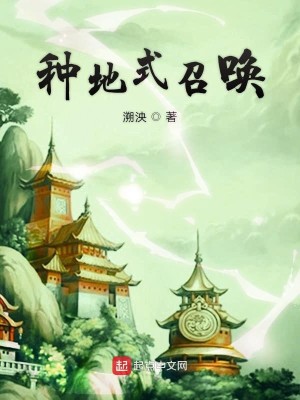 Bìa truyện Chủng Địa Thức Triệu Hoán (种地式召唤)