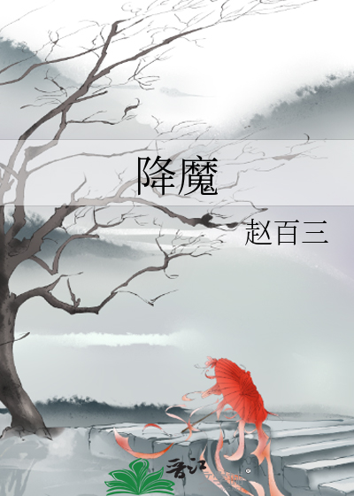 Bìa truyện Giáng Ma (降魔)