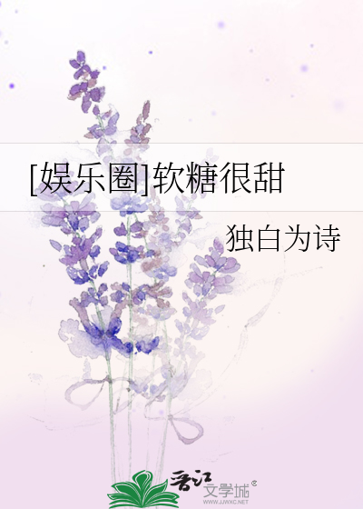Bìa truyện Ngu Nhạc Quyển Nhuyễn Đường Ngận Điềm ([娱乐圈]软糖很甜)