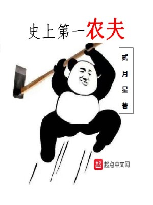 Bìa truyện Sử Thượng Đệ Nhất Nông Phu (史上第一农夫)
