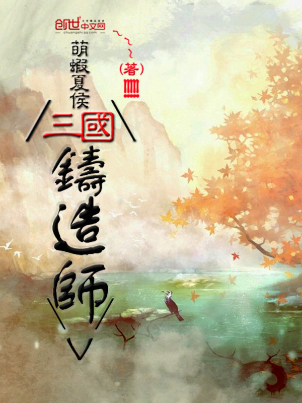 Bìa truyện Tam Quốc Chú Tạo Sư (三国铸造师)