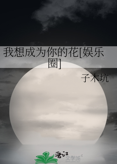Bìa truyện Ngã Tưởng Thành Vi Nhĩ Đích Hoa Ngu Nhạc Quyển (我想成为你的花[娱乐圈])