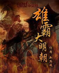 Bìa truyện Hùng Bá Đại Minh Triêu (雄霸大明朝)