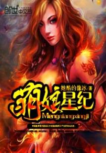 Bìa truyện Manh Nương Tinh Kỉ (萌娘星纪)