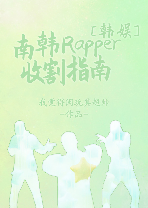 Bìa truyện Hàn Ngu Nam Hàn Rapper Thu Cát Chỉ Nam (［韩娱］南韩Rapper收割指南)