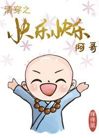 Bìa truyện Thanh Xuyên Chi Hoàng Gia Tiểu Hòa Thượng (清穿之皇家小和尚)