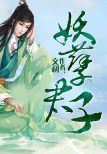 Bìa truyện Yêu Nghiệt Quân Tử (妖孽君子)