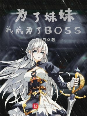 Bìa truyện Vi Liễu Muội Muội Ngã Thành Vi Liễu Boss (为了妹妹我成为了BOSS)