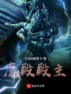 Bìa truyện Ma Điện Điện Chủ (魔殿殿主)