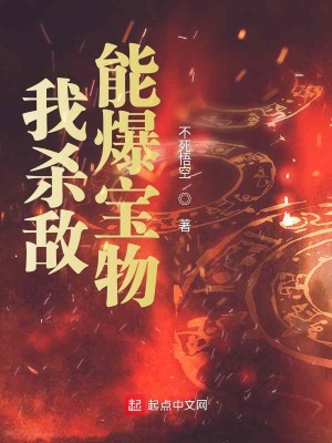 Bìa truyện Ngã Sát Địch Năng Bạo Bảo Vật (我杀敌能爆宝物)