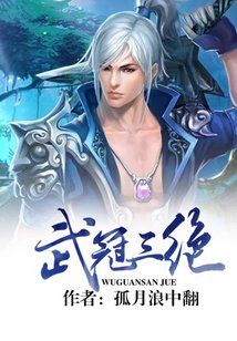 Bìa truyện Vũ Quan Tam Tuyệt (武冠三绝)