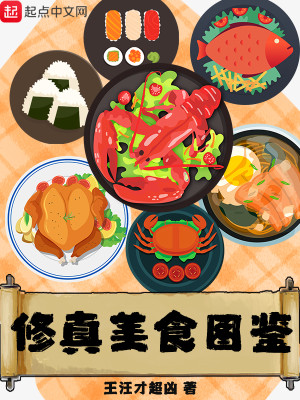Bìa truyện Tu Chân Mĩ Thực Đồ Giám (修真美食图鉴)