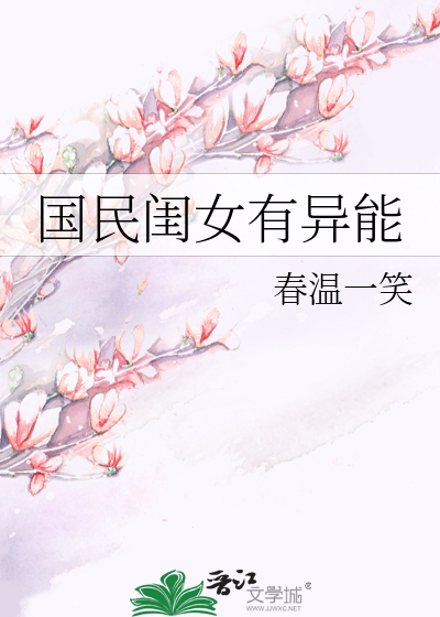Bìa truyện Quốc Dân Khuê Nữ Hữu Dị Năng (国民闺女有异能)