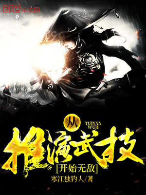 Bìa truyện Tòng Thôi Diễn Vũ Kĩ Khai Thủy Vô Địch (从推演武技开始无敌)