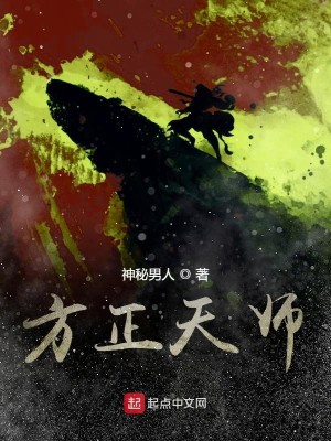 Bìa truyện Phương Chính Thiên Sư (方正天师)