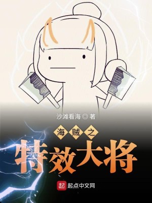 Bìa truyện Hải Tặc Chi Đặc Hiệu Đại Tương (海贼之特效大将)