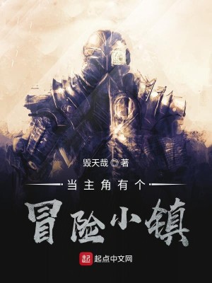 Bìa truyện Đương Chủ Giác Hữu Cá Mạo Hiểm Tiểu Trấn (当主角有个冒险小镇)