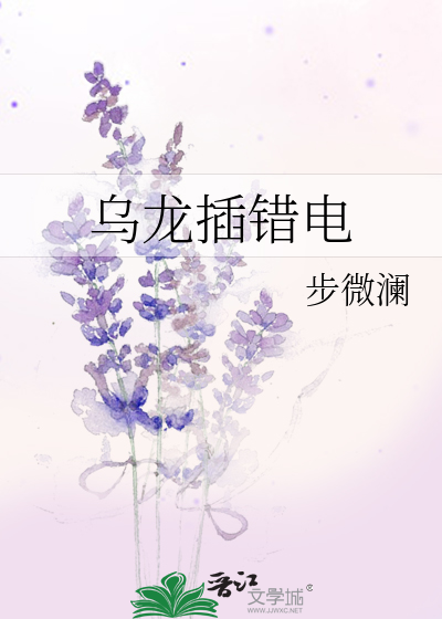 Bìa truyện Ô Long Sáp Thác Điện (乌龙插错电)