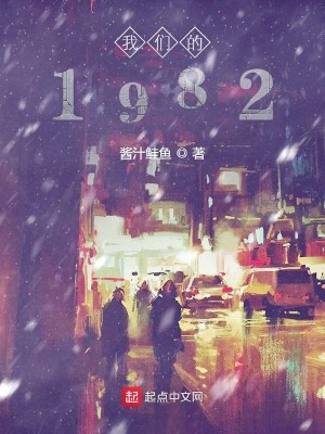 Bìa truyện Ngã Môn Đích 1982 (我们的1982)