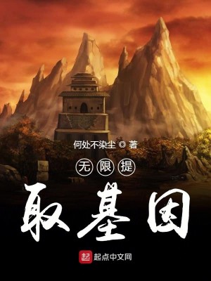 Bìa truyện Vô Hạn Đề Thủ Cơ Nhân (无限提取基因)