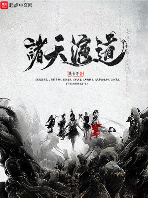 Bìa truyện Chư Thiên Diễn Đạo (诸天演道)