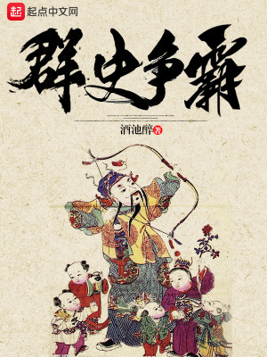 Bìa truyện Quần Sử Tranh Bá (群史争霸)