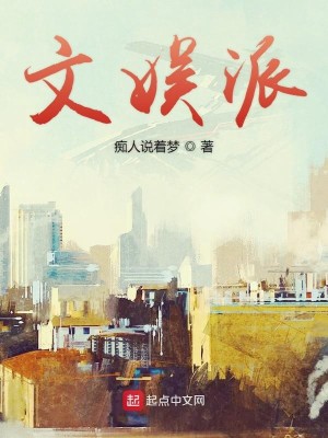 Bìa truyện Văn Ngu Phái (文娱派)