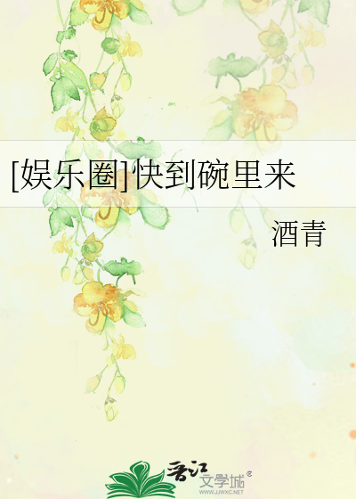 Bìa truyện Ngu Nhạc Quyển Khoái Đáo Oản Lí Lai ([娱乐圈]快到碗里来)