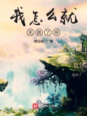 Bìa truyện Ngã Chẩm Yêu Tựu Vô Địch Liễu Nha (我怎么就无敌了呀)