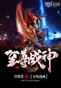 Bìa truyện Chí Tôn Chiến Thần (至尊战神)