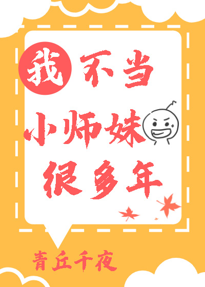 Bìa truyện Ngã Bất Đương Tiểu Sư Muội Ngận Đa Niên (我不当小师妹很多年)