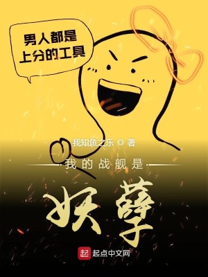 Bìa truyện Ngã Đích Chiến Hạm Thị Yêu Nghiệt (我的战舰是妖孽)