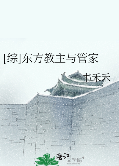 Bìa truyện Tống Đông Phương Giáo Chủ Dữ Quản Gia ([综]东方教主与管家)