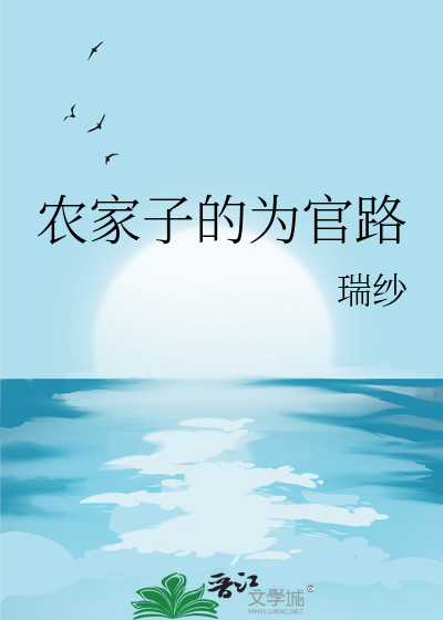 Bìa truyện Nông Gia Tử Đích Vi Quan Lộ (农家子的为官路)