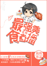 Bìa truyện Tối Cường Mĩ Thực Trực Bá Tinh Tế (最强美食直播[星际])
