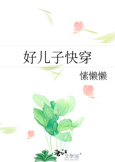 Bìa truyện Hảo Nhân Tử Khoái Xuyên (好儿子快穿)