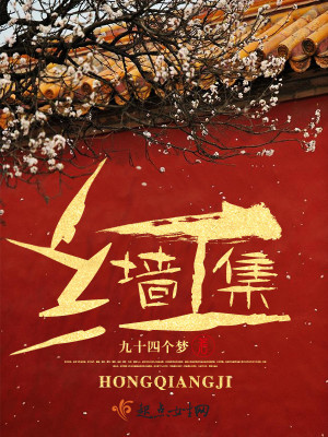 Bìa truyện Hồng Tường Tập (红墙集)