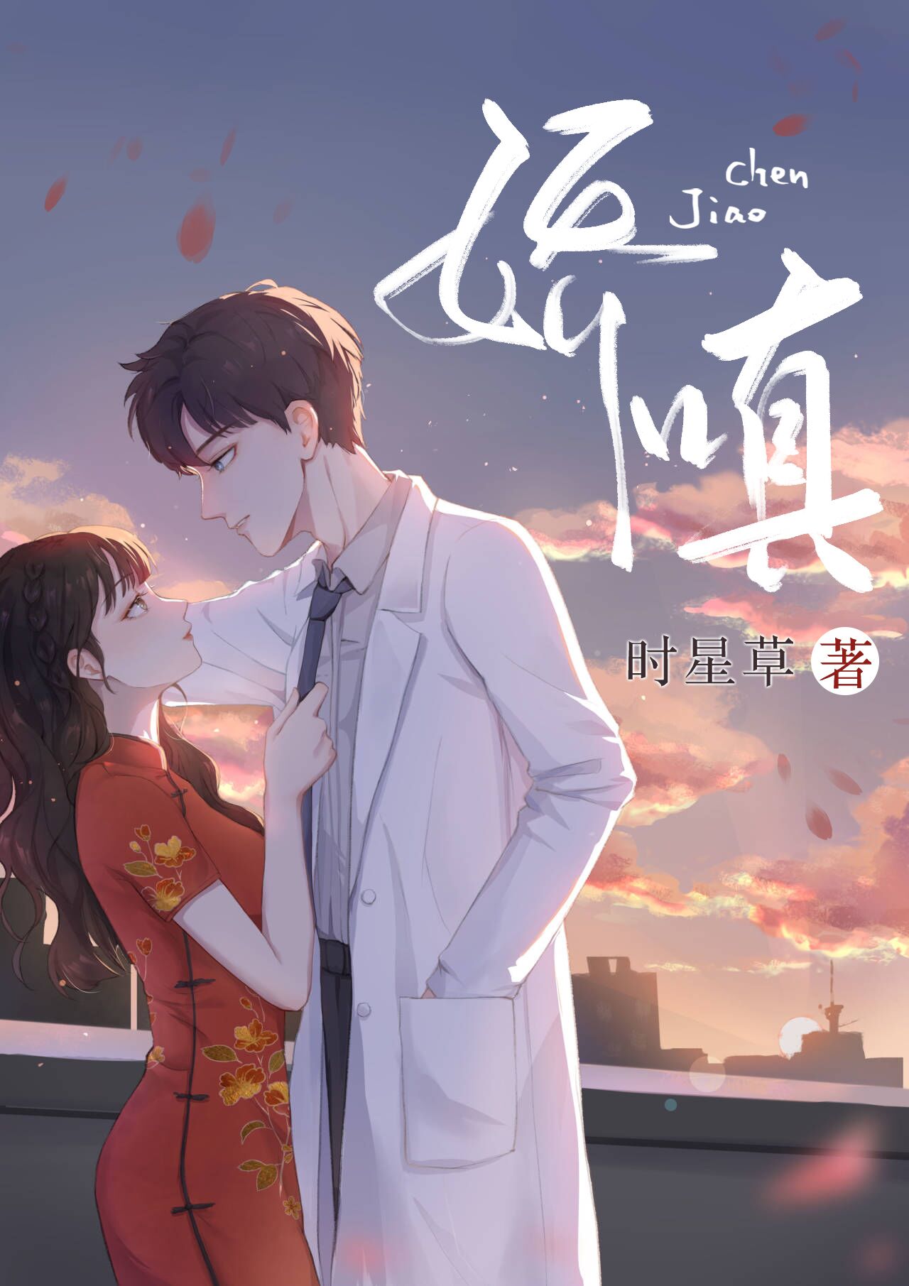 Bìa truyện Kiều Sân (娇嗔)