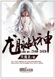 Bìa truyện Long Mạch Chiến Thần (龙脉战神)