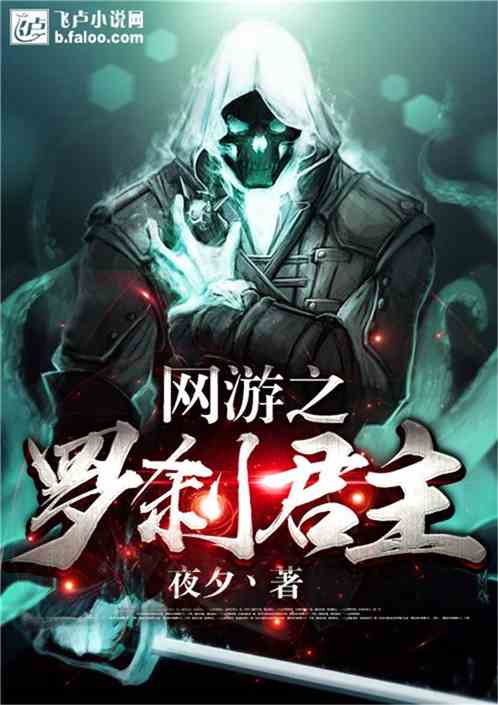 Bìa truyện Võng Du Chi La Sát Quân Chủ (网游之罗刹君主)