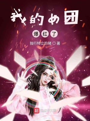 Bìa truyện Ngã Đích Nữ Đoàn Bạo Hồng Liễu (我的女团爆红了)