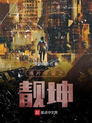 Bìa truyện Cảng Phiến Vũ Trụ Chi Tịnh Khôn (港片宇宙之靓坤)