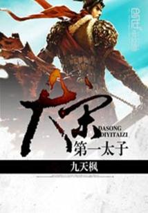 Bìa truyện Đại Tống Đệ Nhất Thái Tử (大宋第一太子)