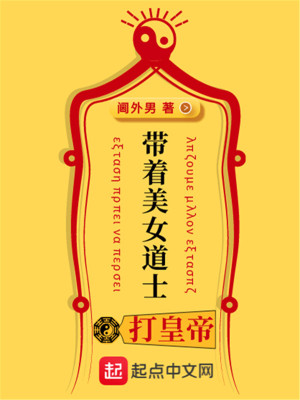 Bìa truyện Đái Trứ Mĩ Nữ Đạo Sĩ Đả Hoàng Đế (带着美女道士打皇帝)