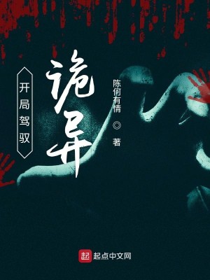 Bìa truyện Khai Cục Giá Ngự Quỷ Dị (开局驾驭诡异)